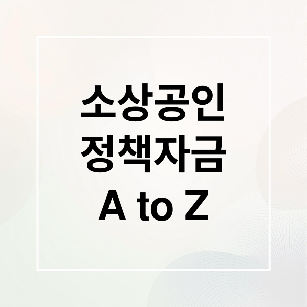 소상공인
정책자금
A to Z (소상공인 정책자금 신용보증 금리)