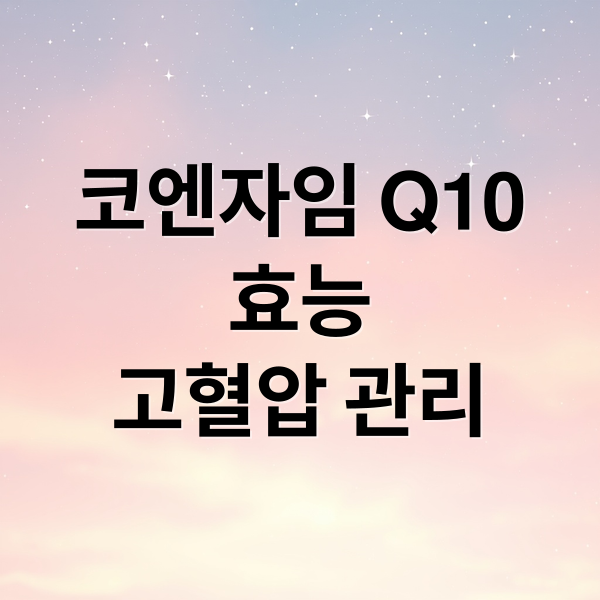 ์ฝ์์์ Q10 ํจ๋ฅ ๊ณ ํ์ ๊ด๋ฆฌ