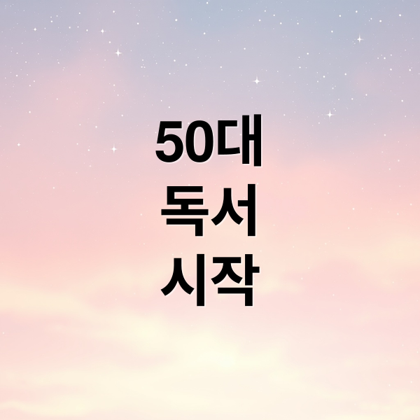 50대독서시작 (50대에 다시 시작한 독서, 삶이 바뀌다)