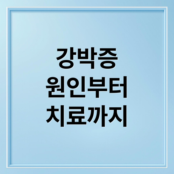 강박증
원인부터
치료까지 (강박증 증상 원인)