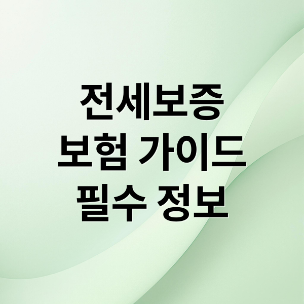 전세보증
보험 가이드
필수 정보 (전세보증보험 가입 요건)