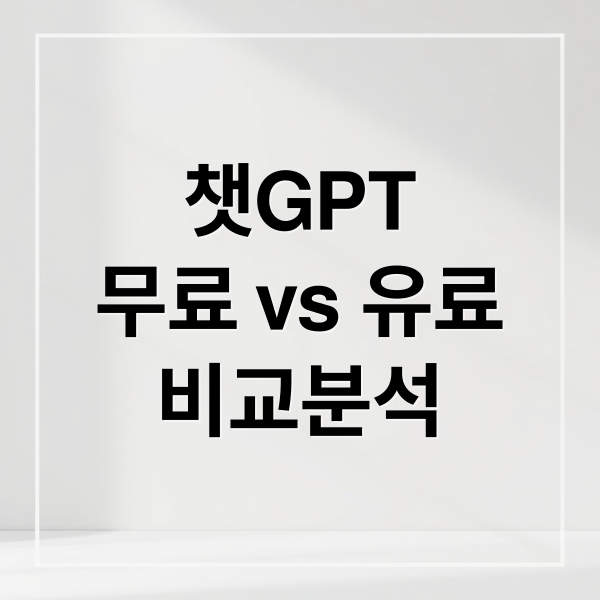 챗GPT
무료 vs 유료
비교분석 (답답한 챗GPT 사용량 제한! 똑똑하게 넘어서는 비밀 꿀팁)