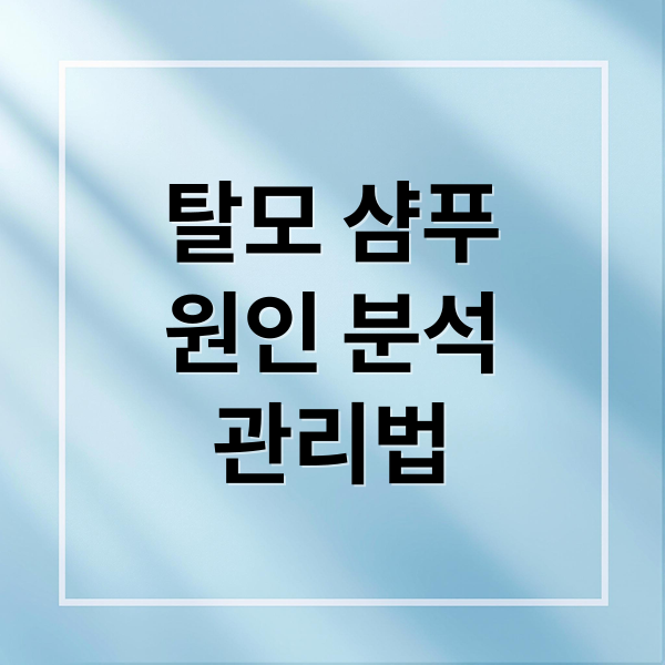 탈모 샴푸
원인 분석
관리법 (탈모 샴푸 추천)