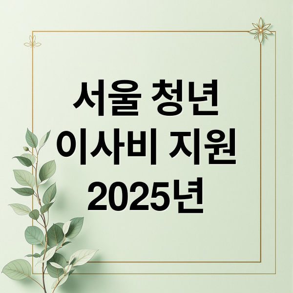 서울 청년
이사비 지원
2025년 (서울시 청년 중개보수 및 이사비 지원, 놓치면 후회)