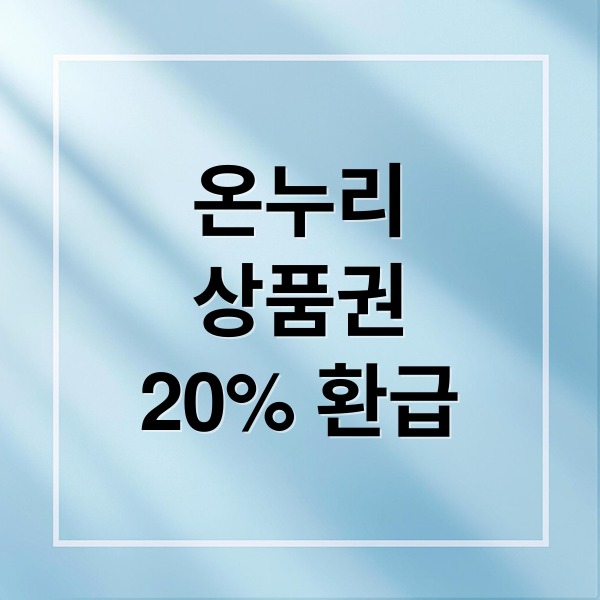 온누리
상품권
20% 환급 (디지털 온누리상품권 20% 절약)