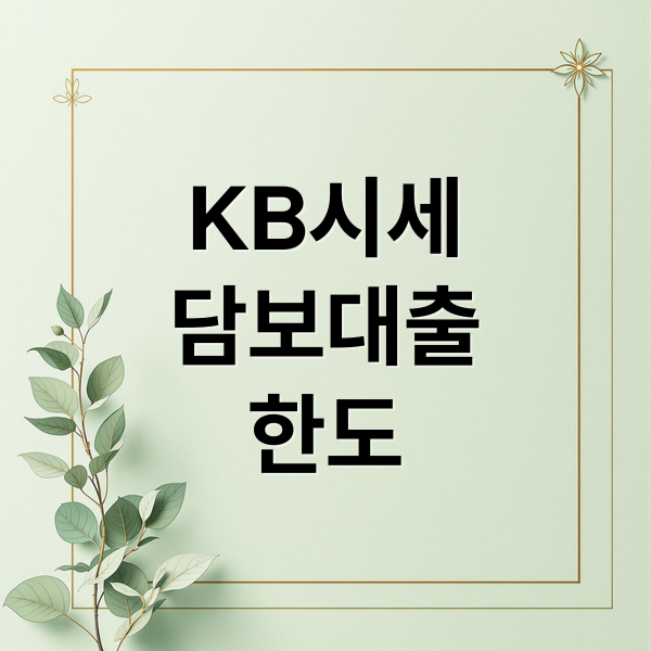 KB시세
담보대출
한도 (아파트 담보대출 KB시세 확인)