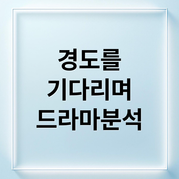 경도를
기다리며
드라마분석 (경도를 기다리며 등장인물 줄거리)