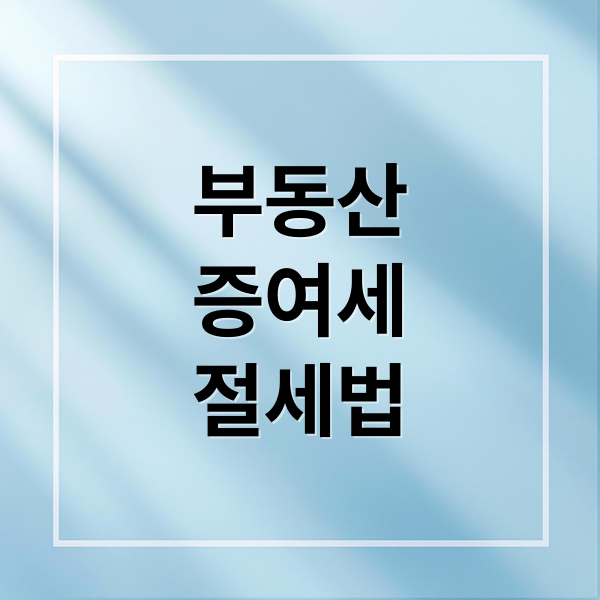 부동산
증여세
절세법 (부동산 증여세 계산기)