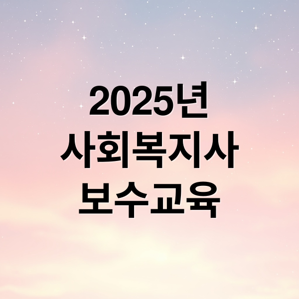2025년
사회복지사
보수교육 (사회 복지사 보수 교육 센터)