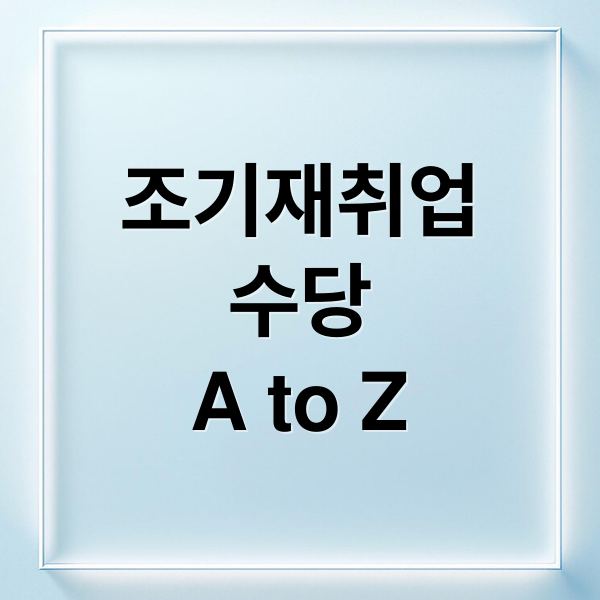 조기재취업
수당
A to Z (조기재취업수당 신청)