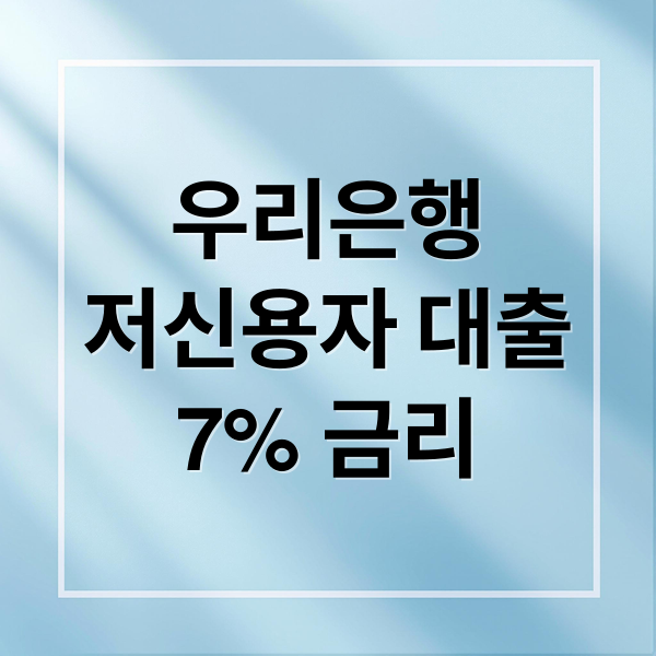 우리은행
저신용자 대출
7% 금리 (우리은행 저신용자 대출 7% 금리 상한제)