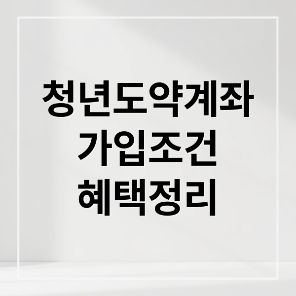 2026 청년도약계좌 가입조건 및 혜택 신청하기 안내 이미지