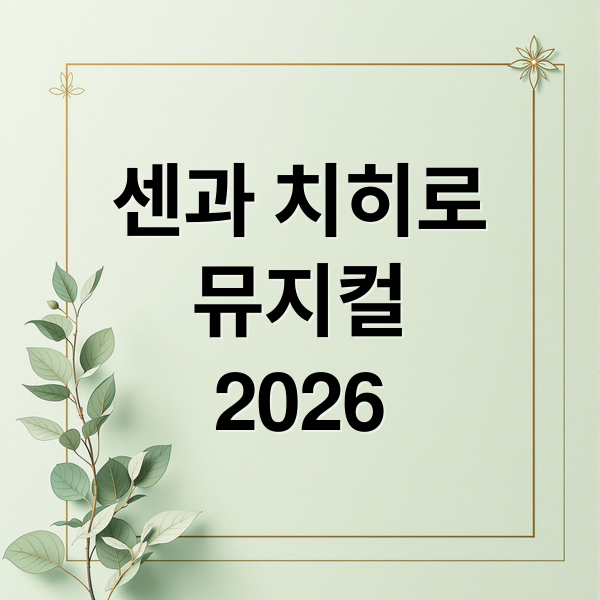 센과 치히로
뮤지컬
2026 (2026 센과 치히로 뮤지컬 티켓 예매)