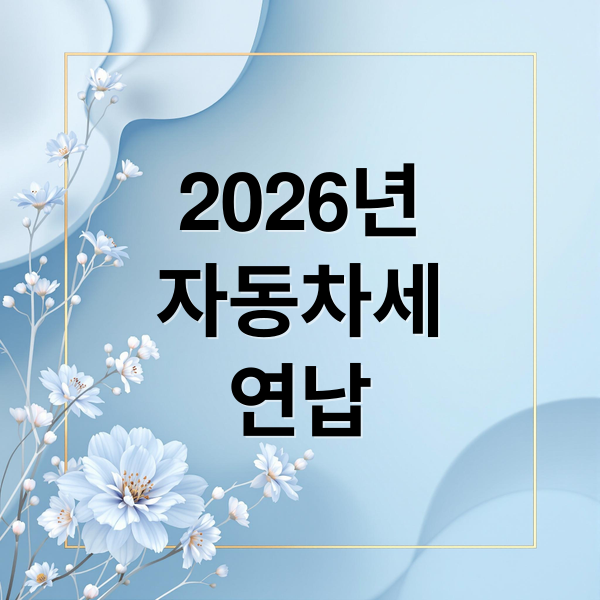 2026년
자동차세
연납 (자동차세 1월 연납)