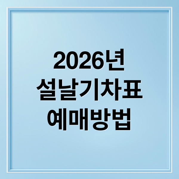 2026년
설날기차표
예매방법 (2026년 설날 코레일 기차예매)