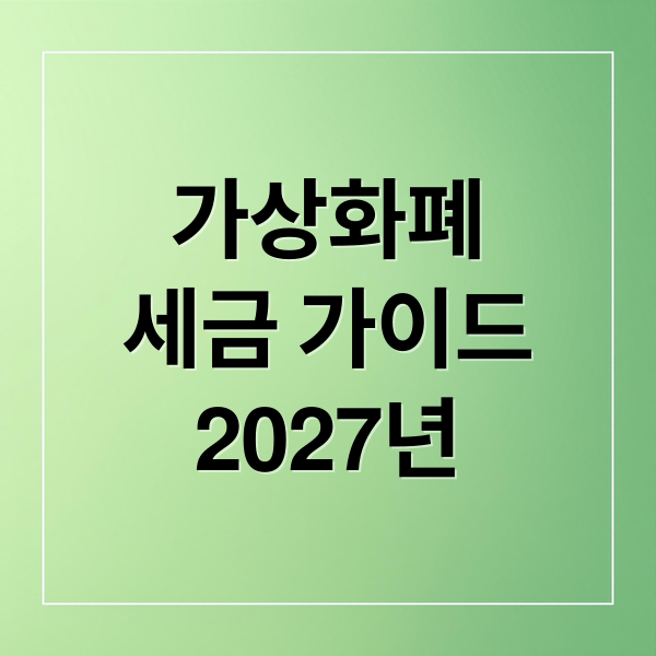 가상화폐
세금 가이드
2027년 (가상화폐 세금 과세 법안)