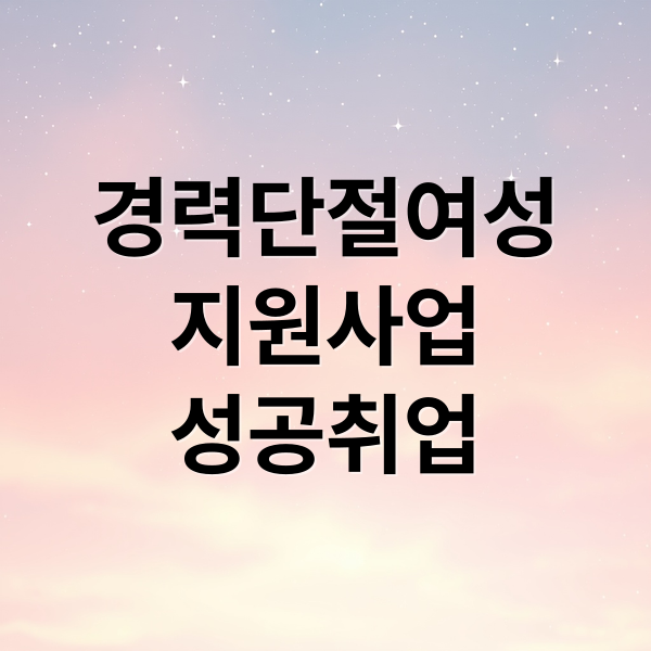 경력단절여성
지원사업
성공취업 (경력단절여성 지원사업)