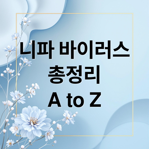 니파 바이러스
총정리
A to Z (니파 바이러스 1급 감염병)
