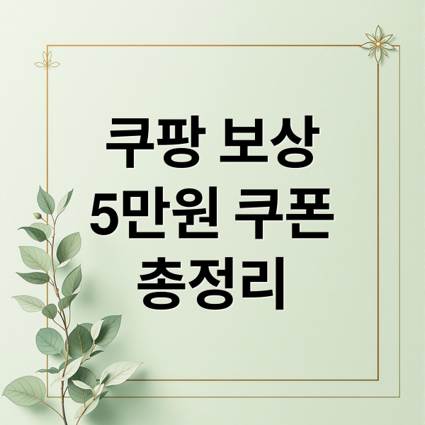 쿠팡 보상
5만원 쿠폰
총정리 (쿠팡 5만원 보상)