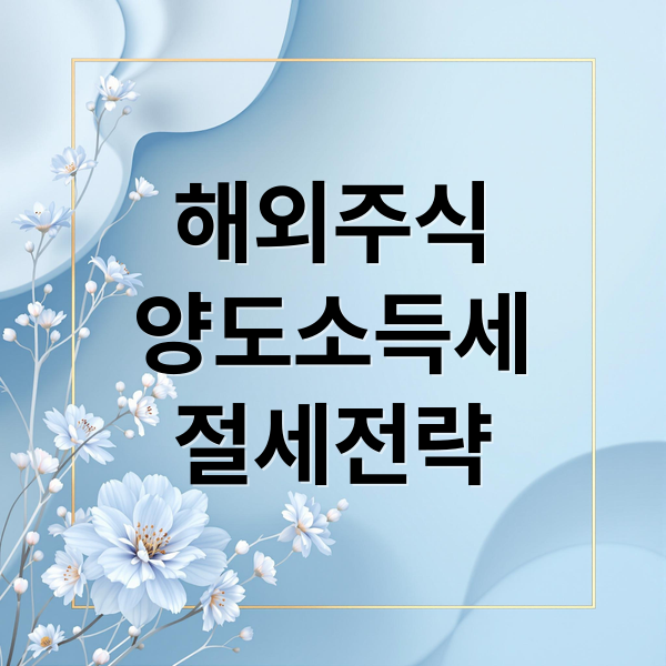 해외주식
양도소득세
절세전략 (해외주식 양도소득세)