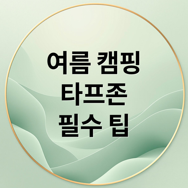 여름 캠핑
타프존
필수 팁 (여름철 가기좋은 타프존 캠핑장)