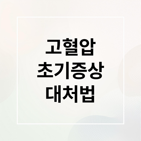 고혈압
초기증상
대처법 (고혈압 증상 대처법)