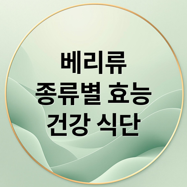 베리류
종류별 효능
건강 식단 (베리류 과일종류와 효능)