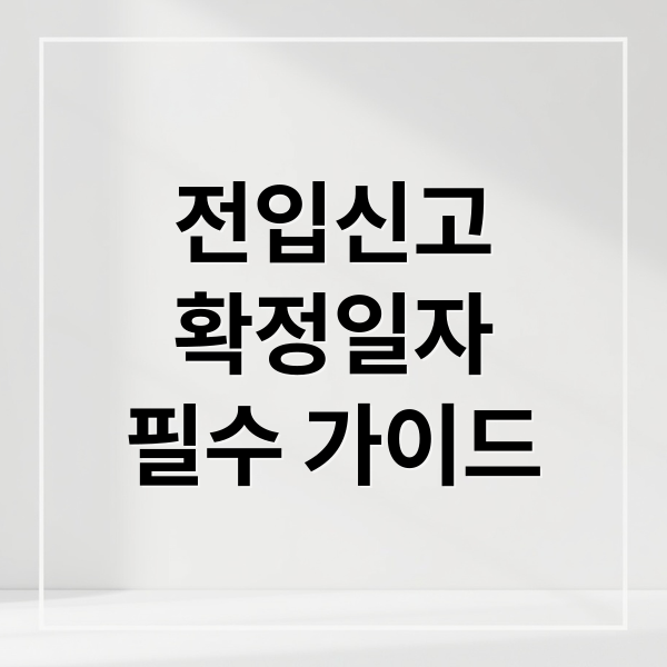 전입신고
확정일자
필수 가이드 (전입신고 인터넷 신청)