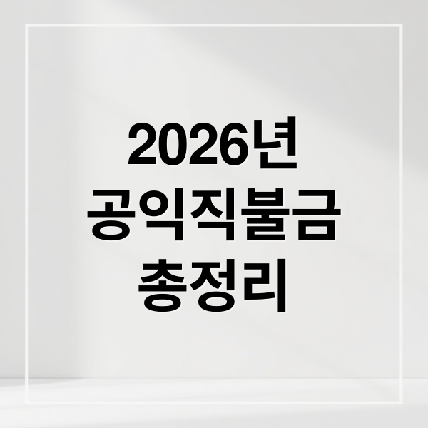2026년
공익직불금
총정리 (2026년 공익직불금 신청방법)