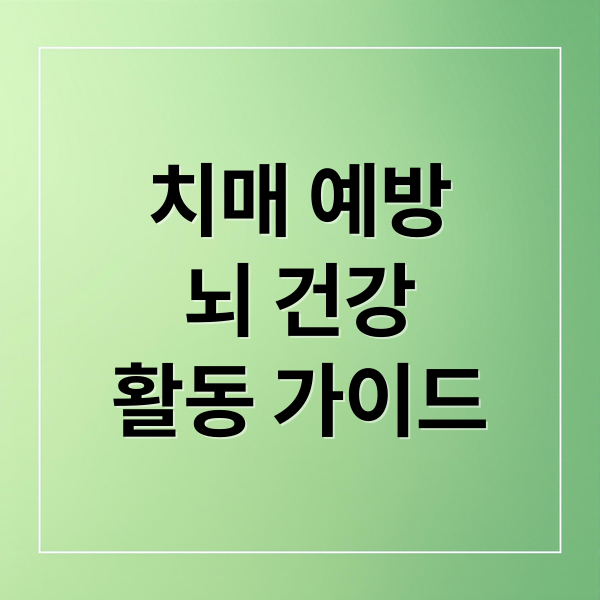 치매 예방
뇌 건강
활동 가이드 (치매 예방 프로그램)