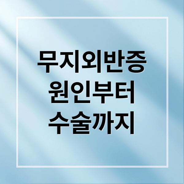 무지외반증
원인부터
수술까지 (무지외반증 수술)