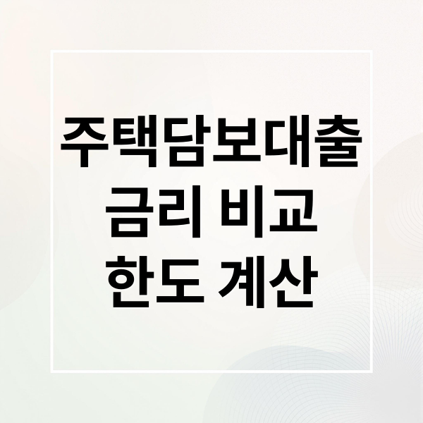주택담보대출
금리 비교
한도 계산 (주택담보대출 금리 비교)