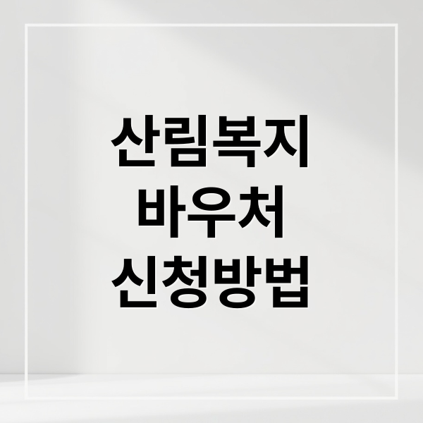 산림복지
바우처
신청방법 (2026 산림복지바우처 지원 대상은? 기초수급자·차상위 계층 신청 기준 정리)