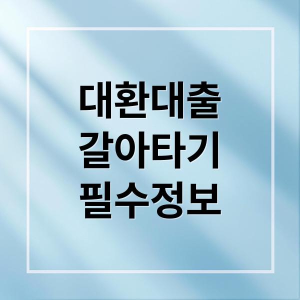 대환대출
갈아타기
필수정보 (대환대출 조건 신청방법)