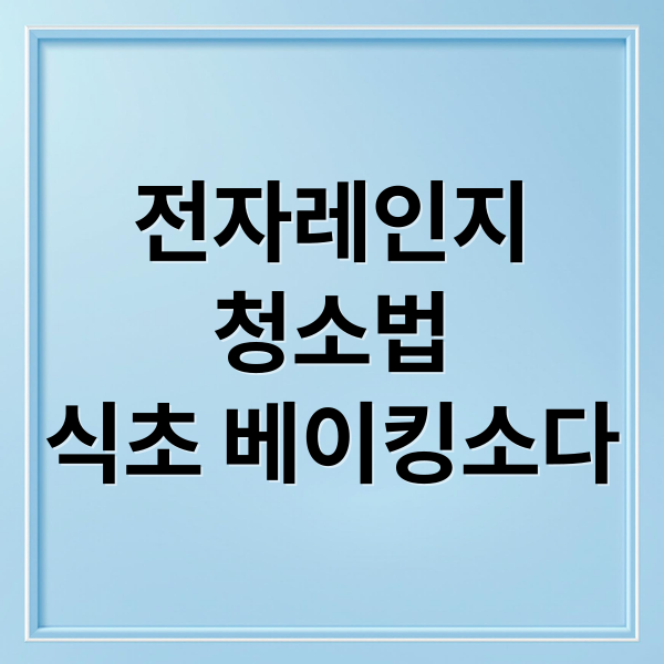 전자레인지
청소법
식초 베이킹소다 (전자레인지 찌든 때 제거)