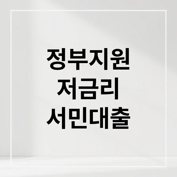 정부지원 저금리 서민대출 가이드