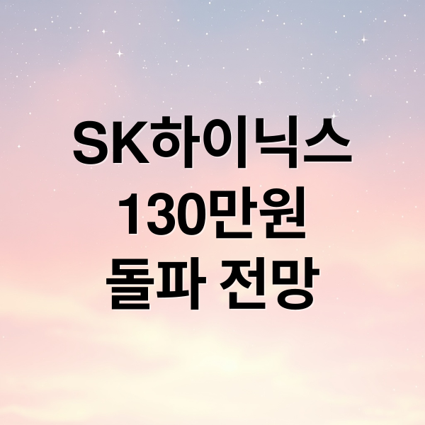 SK하이닉스
130만원
돌파 전망 (SK하이닉스 주가 130만원 전망한다던데)