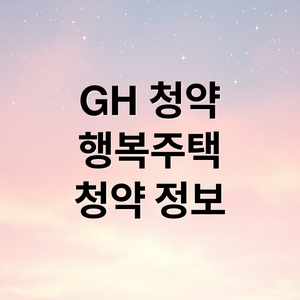GH 청약
행복주택
청약 정보 (GH 청약센터 주거복지)