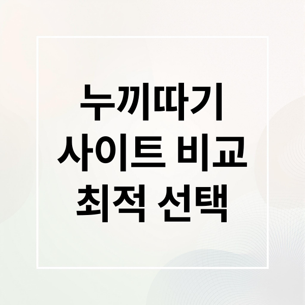 누끼따기
사이트 비교
최적 선택 (누끼따기 사이트 비교 추천)