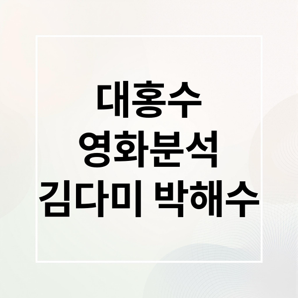 대홍수
영화분석
김다미 박해수 (넷플릭스 영화 대홍수 결말 김다미 박해수)