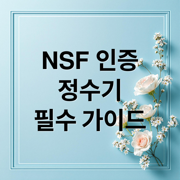 NSF 인증 정수기 가이드