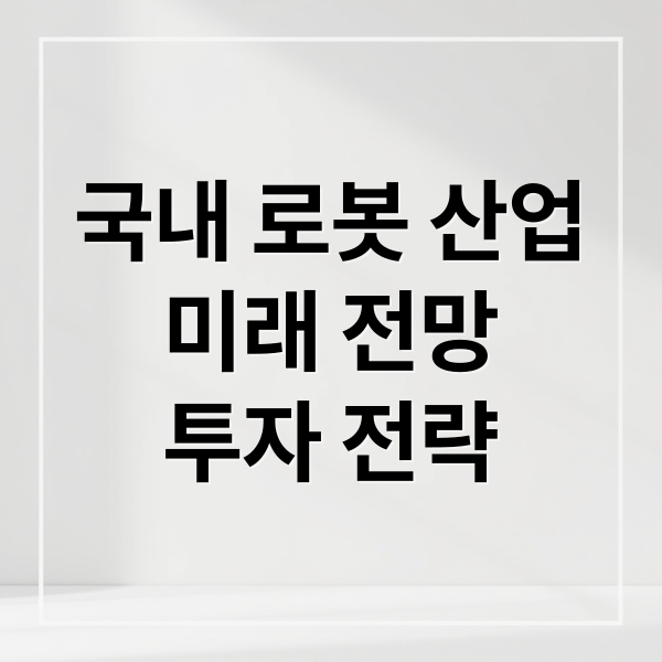 국내 로봇 산업
미래 전망
투자 전략 (국내 로봇 산업)