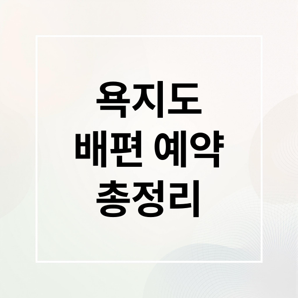 욕지도
배편 예약
총정리 (욕지도 배편 예약 소요시간)