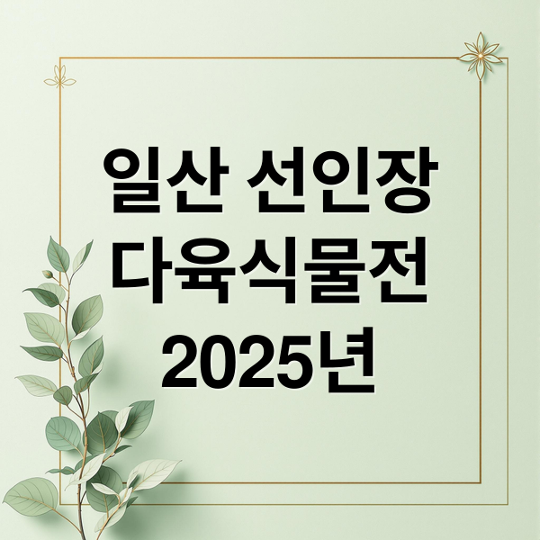 일산 선인장
다육식물전
2025년 (선인장 다육식물전)