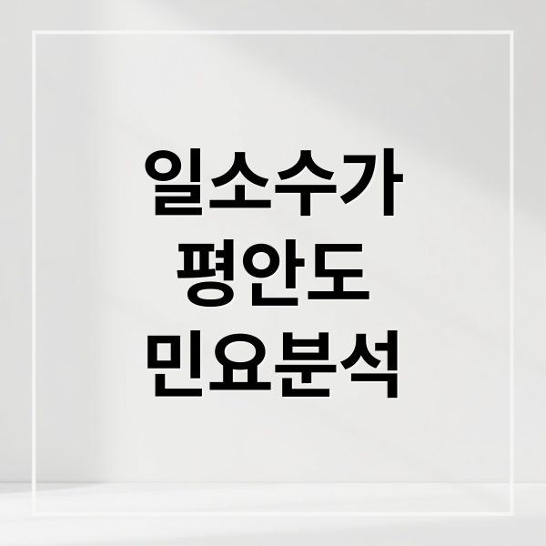일소수가
평안도
민요분석 (일소수가)