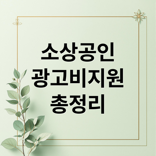 소상공인
광고비지원
총정리 (소상공인 광고비 지원금)