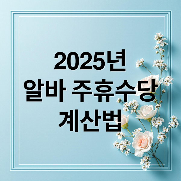 2025년
알바 주휴수당
계산법 (주휴수당 계산법)