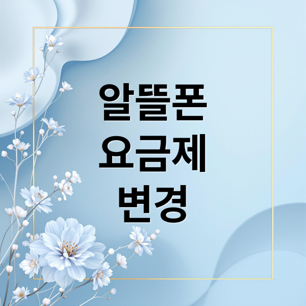 알뜰폰
요금제
변경 (알뜰폰 요금제 변경 가이드)