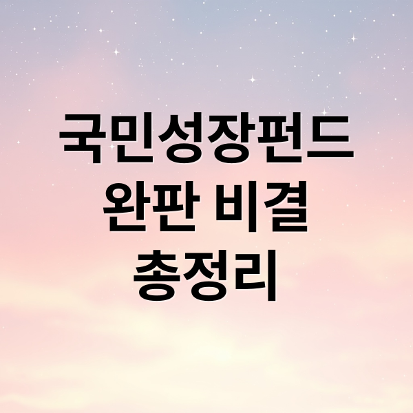 국민성장펀드
완판 비결
총정리 (국민성장펀드 판매 완판)