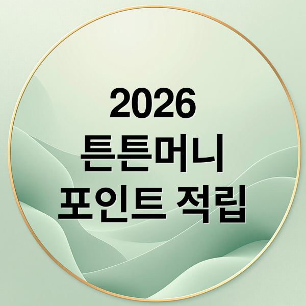 2026
튼튼머니
포인트 적립 (2026 튼튼머니 적립방법)